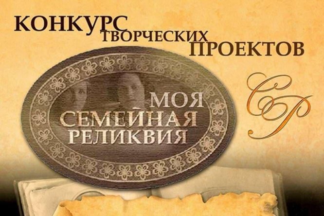 Конкурс Моя семейная реликвия