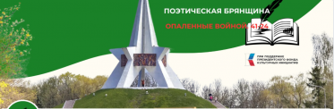 &laquo;Поэтическая Брянщина. Опаленные войной&raquo;